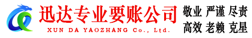 章丘迅达清债公司